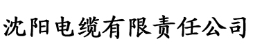 玉米影频电缆厂logo